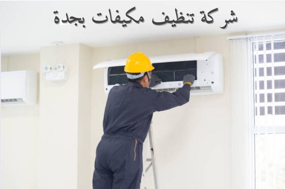 شركة تنظيف مكيفات بجدة