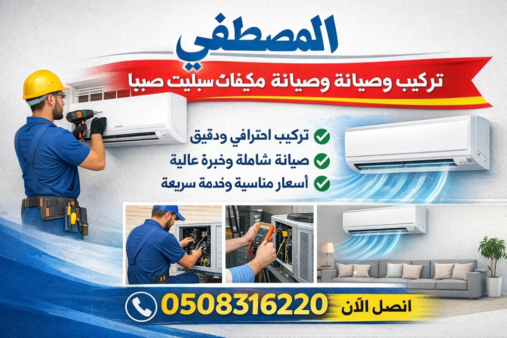 صيانة مكيفات سبليت صبيا