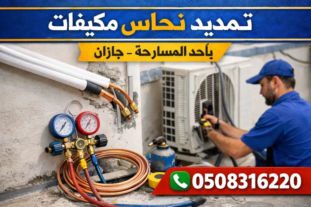 شركة تمديد نحاس مكيفات أبوعريش