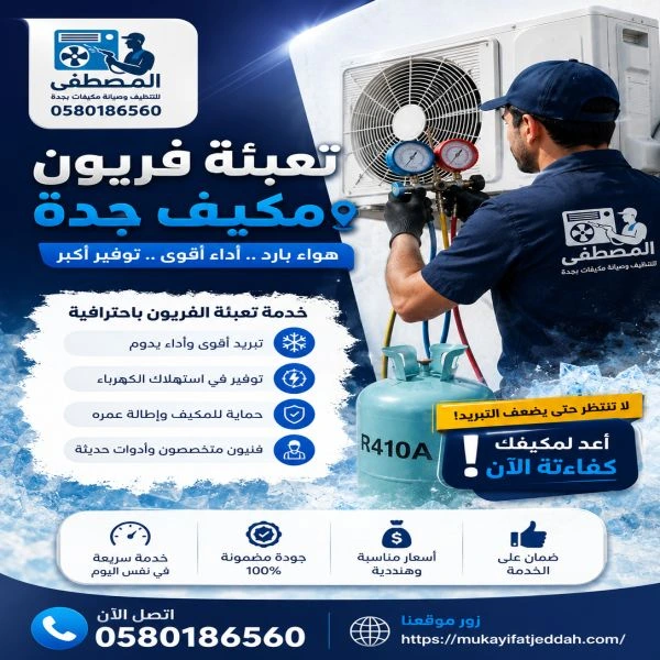 تعبئة فريون مكيف البغدادية جدة