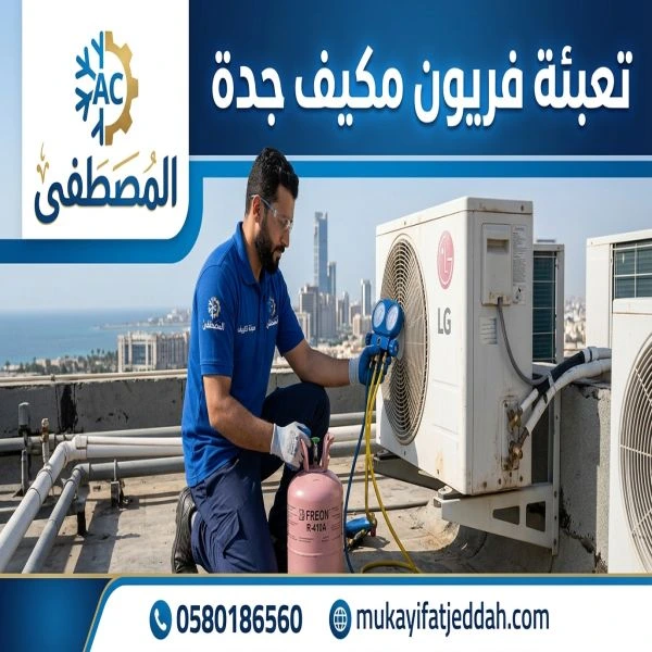 تعبئة فريون مكيف الحمدانية جدة