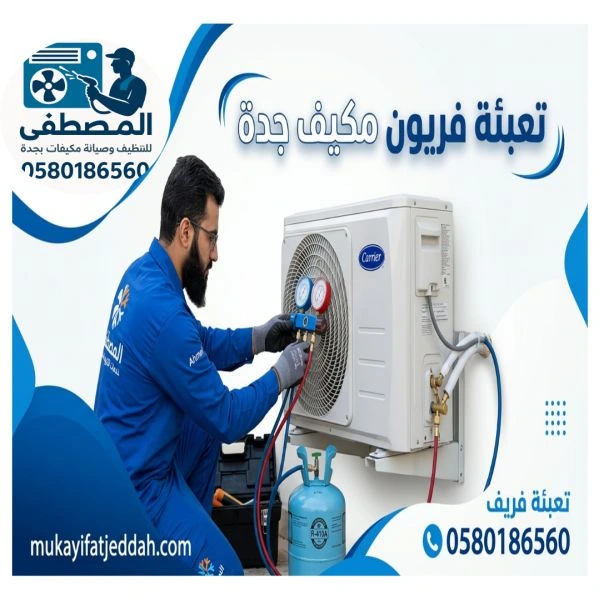 تعبئة فريون مكيف جدة الأندلس