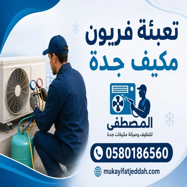 تعبئة فريون مكيف جدة الروضة