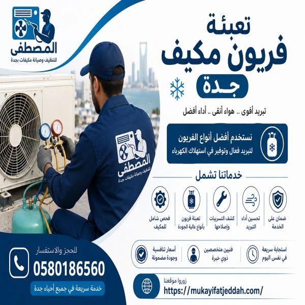 تعبئة فريون مكيف جدة السامر