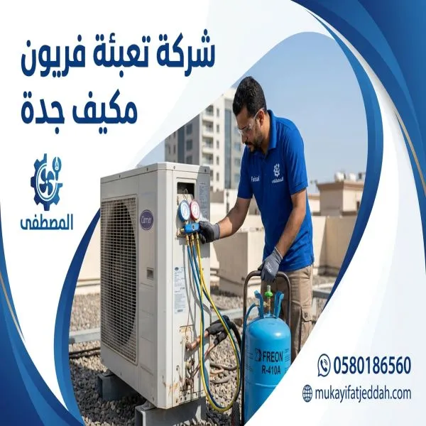 شركة تعبئة فريون مكيف جدة أبحر الشمالية