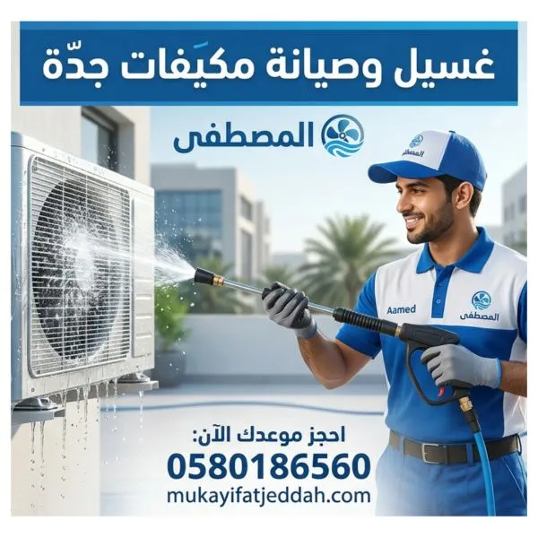 غسيل وصيانة مكيفات جدة الأندلس