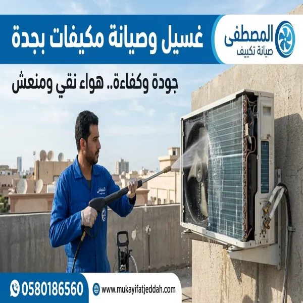 غسيل وصيانة مكيفات جدة البغدادية