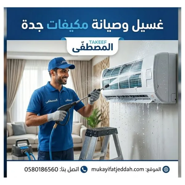 غسيل وصيانة مكيفات جدة الروضة