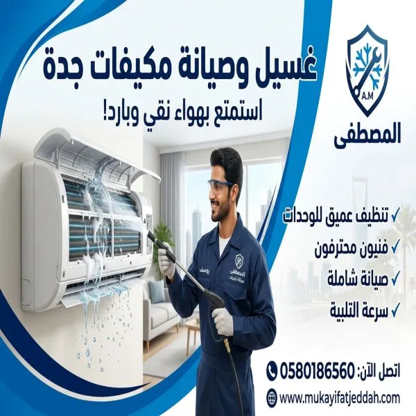غسيل وصيانة مكيفات جدة السامر